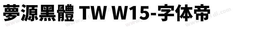 夢源黑體 TW W15字体转换